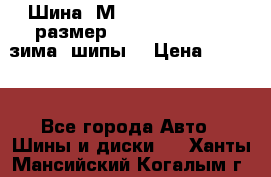 Шина “МICHELIN“ - Avilo, размер: 215/65 R15 -960 зима, шипы. › Цена ­ 2 150 - Все города Авто » Шины и диски   . Ханты-Мансийский,Когалым г.